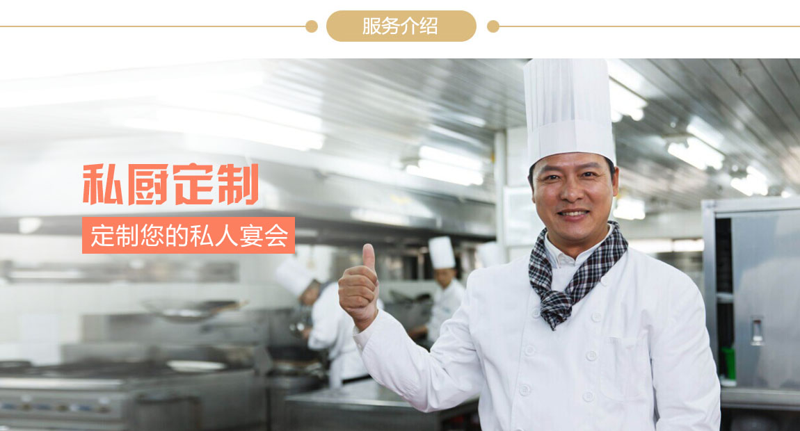 私厨定制